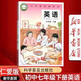 【新华书店正版】2024适用初中7七年级下册英语书仁爱版 初1一下册英语书 七年级下册英语书课本教材教科书七下英语书 科学普及出版社仁爱版七下英语课本