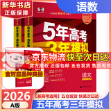 【科目自选】2025B版2026A版5年高考3年模拟高中总复习 53五三高考b版a版五三A版五三B版 五年高考三年模拟2025高中一二三轮高三复习资料2025新高考总复习曲一线中小学教辅 【A版 一轮