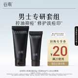 谷雨男士专研组合装（控油洁面20g+控油乳10ml）