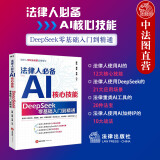 正版 法律人必备AI核心技能 DeepSeek零基础入门到精通 陈焕戴奎李勇 法律出版社 AI人工智能全能助手 人全职业场景AI实操
