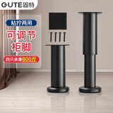 固特（GUTE）可调节桌腿支撑脚架橱柜脚增高浴室电视柜子腿床茶几沙发脚12-18