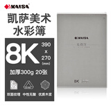 凯萨（KAISA）8K/20张/300g/加厚水彩本中粗/细纹木浆水彩纸水粉本水溶彩铅本绘画速写本美术生手绘本丙烯马克笔
