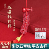 吉照堂正品高含量朱砂五帝钱手机挂件紫金砂汽车钥匙扣本命马年转运礼物 【紫金砂】朱砂五帝钱挂件