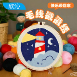 欣沁戳戳绣刺绣手工diy材料包儿童作业粗毛线绣装饰画礼物幼儿园 灯塔