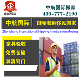 中航国际搬家公司海运家具集运英美国澳洲加拿大家具海运国际物流
