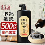 荣宝斋墨汁 书法国画专用作品墨液 初学者学生文房四宝高档创作 荣宝墨液500g热门商品
