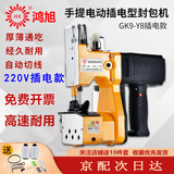 鸿旭 GK9-Y8手提式插电型缝包机 220V封包机 小型缝纫机编织袋封口机米袋打包机