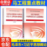  2023年版 习近平新时代中国特色社会主义思想概论 +毛泽东思想和中国特色社会主义理论体系概论