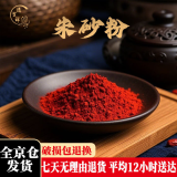 逸吉祥朱砂粉 写字画符抄经 朱砂粉末瓶装100g