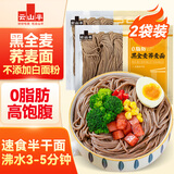 云山半0脂肪黑全麦荞麦面半干鲜面条低脂杂粮拌挂面代餐粗粮主食400g*2