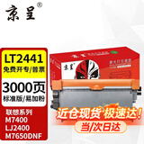京呈适用联想M7400硒鼓M7450F粉盒LJ2400墨盒M7600D墨粉盒m7650dnf打印机 LT2441/2641H易加粉粉盒（3000页）