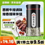 吉得利迷迭香叶30g 亲肤玻璃烤瓷瓶 西餐牛排意面披萨香料西式调味料