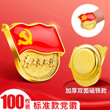 贸丰党徽最新版2024组织部监制党员徽章【双面强磁】100枚装3C数码全网低价3c数码11.11