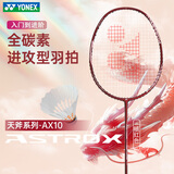 尤尼克斯（YONEX）羽毛球拍天斧10骐骥红AX10超轻全碳素纤维进攻型单拍已穿线附手胶