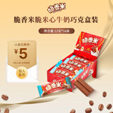 脆香米牛奶夹心巧克力散装婚庆喜糖儿童休闲零食散装七夕送女友礼物 脆香米盒装12克*16条