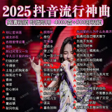 2025抖音最新歌曲带视频MV车载u盘车载无损音乐u盘汽车优盘完整版 音乐U盘4G-抖音榜单热歌400首