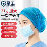 星工一次性头套加厚无纺布无尘帽罩条形隔离帽100只21寸加大蓝色