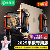 毕亚兹平板吃鸡神器 六指和平精英三角洲行动外设cf连点辅助器肩键握把手游机械按键盘一体式手柄YX90