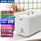 奥克斯（AUX）小厨宝6.6 8.8L升家用储水式厨房洗手台速热内置防电墙一二级能效以旧换新政府国家补贴 8.8L 1500W 自行安装 一级能效节能