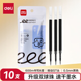 得力（deli）按动中性笔替芯 速干刷题笔双球珠替芯 0.5mmST笔头学生中性笔替芯 黑色10支/袋SE226