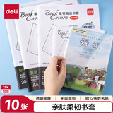 得力（deli）柔韧高透书膜  透明亲肤无需裁剪防水耐用书膜 25K*10张（送姓名贴12枚）  VM151 