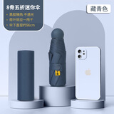 小米有品同款太阳伞女防晒防紫外线胶囊伞五折晴雨两用高级广告伞 藏青-8骨全遮光-单伞