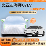 京致享车衣全车罩防晒防雨防尘罩防风遮阳布挡雨布加厚防雪霜套专车定制 适用于比亚迪海狮07ev专用车衣全车罩 银色加棉加厚牛津布汽车衣罩外套