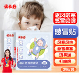 优卡丹小儿风寒感冒贴 鼻塞流鼻涕打喷嚏婴幼儿宝宝儿童肚脐贴 2贴/袋