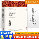 钢铁是怎么炼成的七年级下册必读名著 原著正版完整无删减青少年版初中生课外阅读必读书籍 人教版语文教材配套阅读 初一下册学生阅读中小学教辅图书