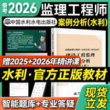 备考2026年  监理工程师2025教材水利全套 注册监理师考试用书水利工程专业方向  优路教育网课件视频题库 水利案例】1本教材+1本提分密码+精讲 监理工程师