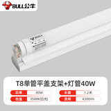 公牛（BULL）T8灯管led节能灯双端供电LED日光灯t8直管高亮长条灯日光灯 T8灯管1.2米40W白光6500K（含支架）1套
