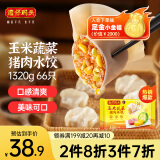 湾仔码头玉米蔬菜猪肉水饺1320g66只早餐食品速食半成品面点生鲜速冻饺子