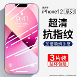 第一卫【3片】适用苹果12/12Pro钢化膜iphone12/12Pro手机膜高清防尘防指纹全屏覆盖前保护贴膜