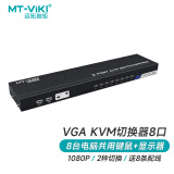 迈拓维矩（MT-viki）VGA KVM切换器8口 多电脑控制 八进一出 8进1出兼容mac系统 MT-801UK-C