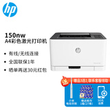 惠普（HP）打印机办公150a/150nw A4彩色激光打印机家用办公 单打印功能  150nw【USB+网线+无线连接】