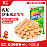 双汇 润口香甜王60g*10支袋装  火腿肠 玉米肠 香肠火腿  出游 露营款