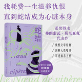 蛇结（诺奖得主莫里亚克代表作，百万畅销版《窄门》译者顾琪静新译。触达婚姻与家庭背后的“蛇结”，每个困在亲密关系中的人都能照见自己）