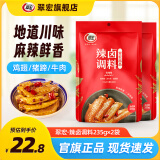 翠宏香辣卤料包卤肉调料包四川家庭商用鸡鸭翅爪牛肉小龙虾 辣卤调料235g*2袋