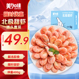 美加佳 加拿大熟冻北极甜虾净重400g 35-50只 北极甜虾腹籽  海鲜水产