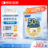 FANCL HealthScience男性50+每日营养包30日量中老年营养品 辅酶Q10锌蓝莓虾青素 