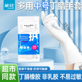茶花（CHAHUA）丁腈手套橡胶家务手套厨房洗碗洗衣清洁胶手套劳保防水胶皮手套 【普通款-白色】中号 20只装 无粉末无乳胶，左右手通用