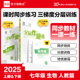 全品作业本七年级上册下册语文数学英语生物地理历史道法同步练习册必刷题天天练 初一课后巩固练习 生物【人教版】 七年级下册（2025春季）