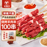 羊食光羊肉串新鲜羊肉户外烤肉空气炸锅半成品烧烤食材烤肉净重1300g 户外烧烤羊肉串100串【长签】