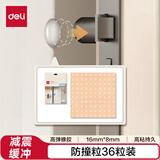 得力（deli）【全网低价】高弹橡胶防撞粒 冰箱贴 防撞垫 防撞贴 16mm*8mm 36粒/袋 柔软防磕碰 JF118