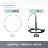 Keep【减脂组合】呼啦圈粉灰+竞速跳绳银色pro