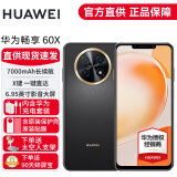 华为畅享60x 新品华为鸿蒙智能手机 全网通 7000mAh大电池 6.95英寸大屏大音量大内存 曜金黑 256GB 官方标配