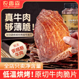 农香森原味风干牛脆片80g烘烤薄脆牛肉片内蒙特产牛肉干
