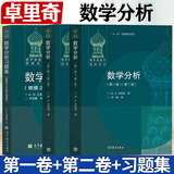 【官方包邮】俄罗斯数学教材选译 数学分析 卓里奇 第一卷+第二卷 第7版第七版+数学分析习题集吉米多维奇 经典俄派数学 高等教育出版社 【3本套】数学分析卓里奇 第一卷+第二卷+习题集