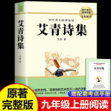 艾青诗选 正版九年级上册语文课外阅读初中生名著阅读课程化丛书艾青散文诗歌精选