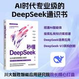 秒懂DeepSeek：让AI成为你的贴心助手 书籍正版 AI时代专业级的DeepSeek通识书 从核心技术到实战应用 用通俗易懂的语言全方位解析DeepSeek的原理和功能快乐读书吧 暑期必读课外阅读